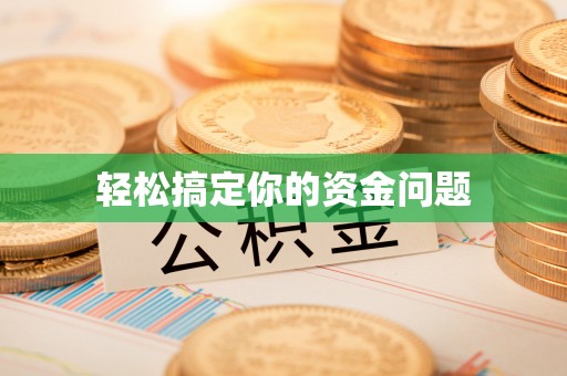 克什克腾旗轻松搞定你的资金问题