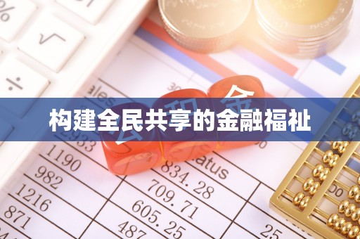 克什克腾旗构建全民共享的金融福祉