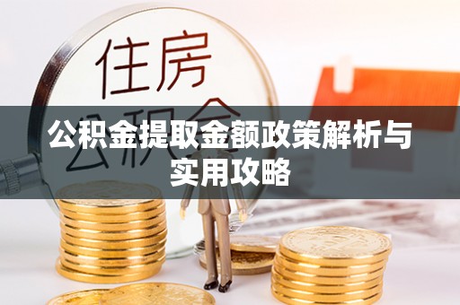 克什克腾旗公积金提取金额政策解析与实用攻略