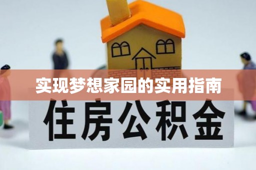 克什克腾旗实现梦想家园的实用指南