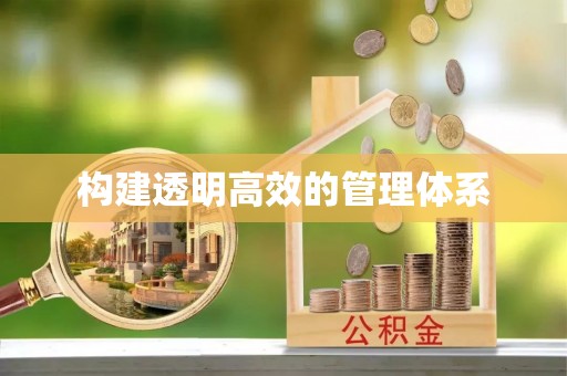 克什克腾旗构建透明高效的管理体系