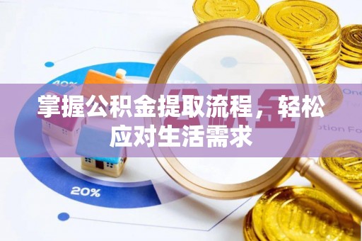 克什克腾旗掌握公积金提取流程，轻松应对生活需求
