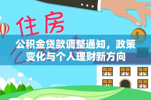 克什克腾旗公积金贷款调整通知，政策变化与个人理财新方向