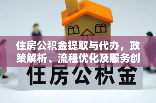 克什克腾旗住房公积金提取与代办，政策解析、流程优化及服务创新