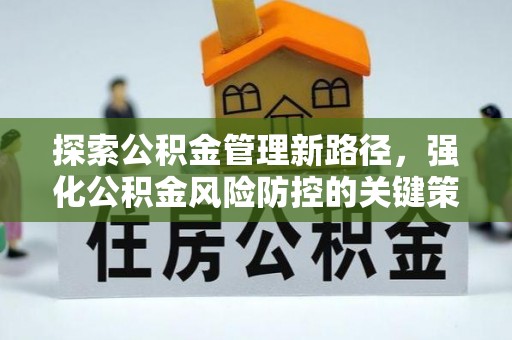 克什克腾旗探索公积金管理新路径，强化公积金风险防控的关键策略