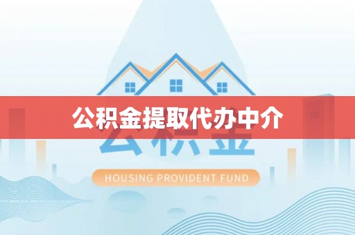 克什克腾旗公积金提取代办中介