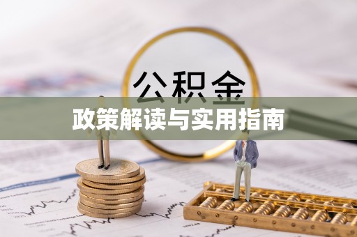 克什克腾旗政策解读与实用指南