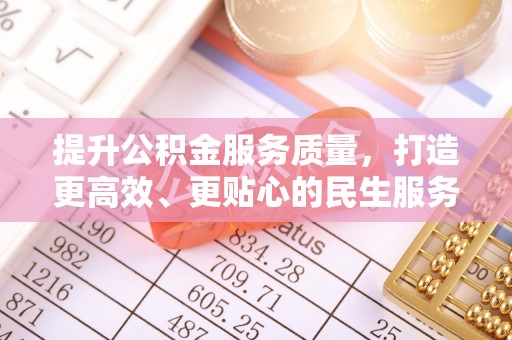 克什克腾旗提升公积金服务质量，打造更高效、更贴心的民生服务体验