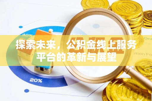克什克腾旗探索未来，公积金线上服务平台的革新与展望