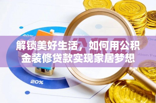 克什克腾旗解锁美好生活，如何用公积金装修贷款实现家居梦想