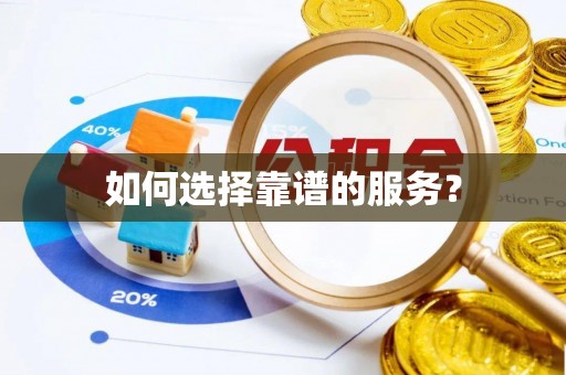 克什克腾旗如何选择靠谱的服务？
