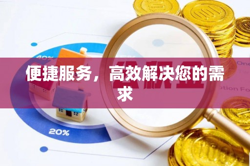 克什克腾旗便捷服务，高效解决您的需求