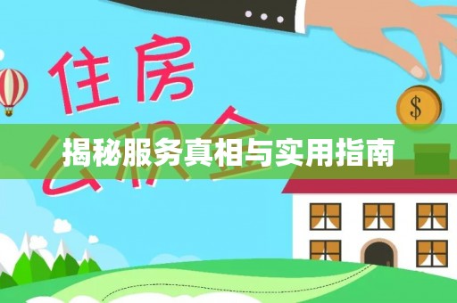 克什克腾旗揭秘服务真相与实用指南