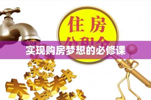 克什克腾旗实现购房梦想的必修课