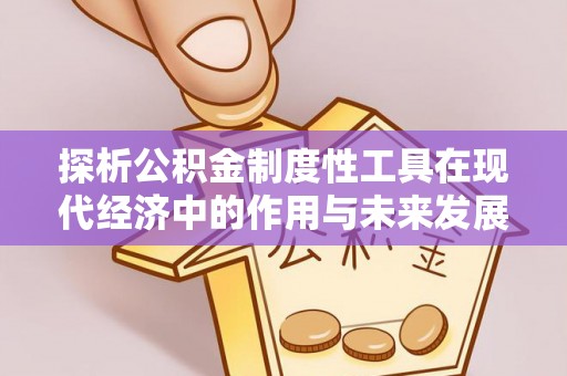克什克腾旗探析公积金制度性工具在现代经济中的作用与未来发展趋势