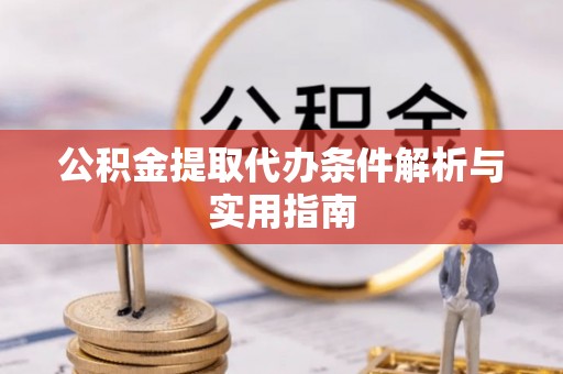克什克腾旗公积金提取代办条件解析与实用指南