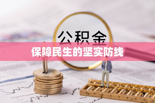 克什克腾旗保障民生的坚实防线
