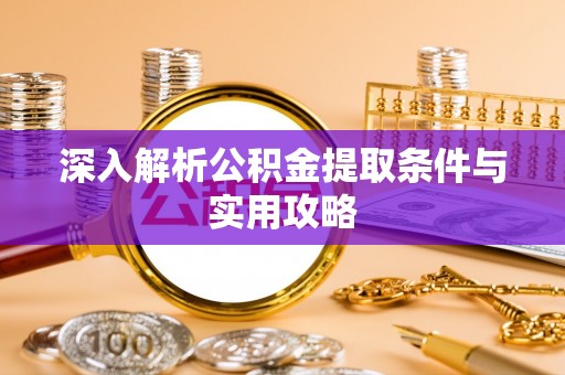 克什克腾旗深入解析公积金提取条件与实用攻略