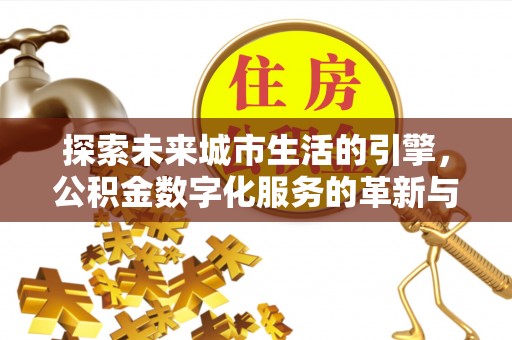 克什克腾旗探索未来城市生活的引擎，公积金数字化服务的革新与实践