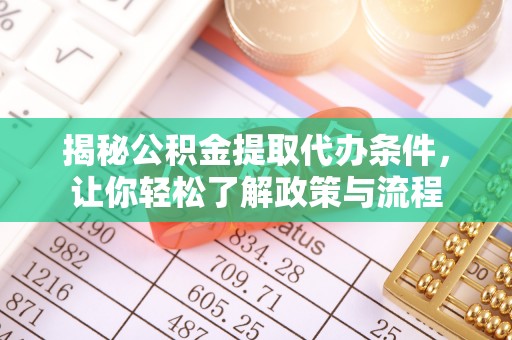 克什克腾旗揭秘公积金提取代办条件，让你轻松了解政策与流程