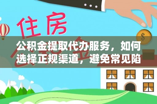 克什克腾旗公积金提取代办服务，如何选择正规渠道，避免常见陷阱