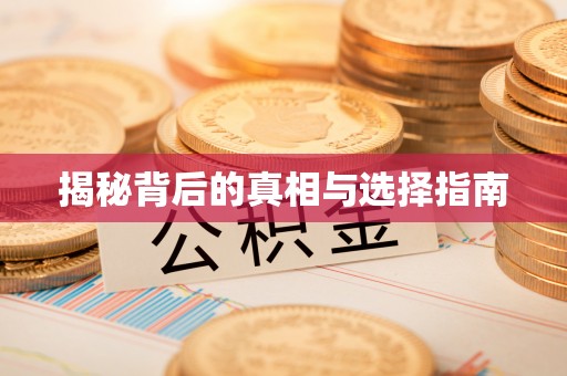 克什克腾旗揭秘背后的真相与选择指南