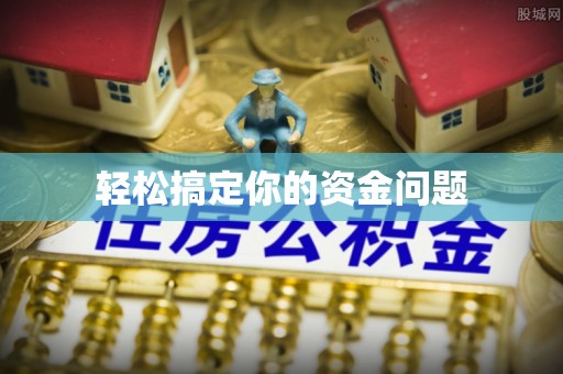 克什克腾旗轻松搞定你的资金问题