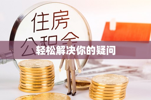 克什克腾旗轻松解决你的疑问