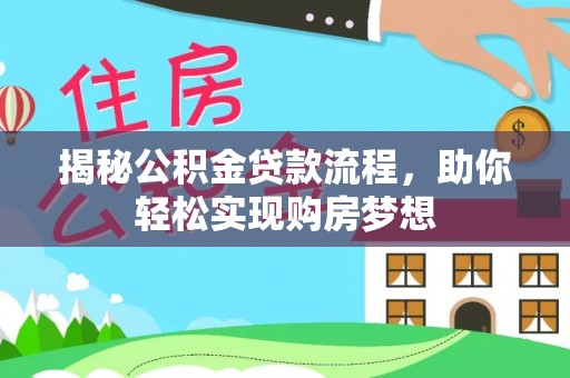 克什克腾旗揭秘公积金贷款流程，助你轻松实现购房梦想