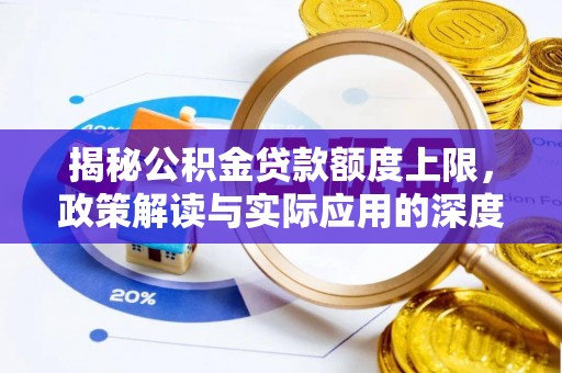 克什克腾旗揭秘公积金贷款额度上限，政策解读与实际应用的深度分析