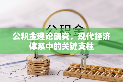克什克腾旗公积金理论研究，现代经济体系中的关键支柱
