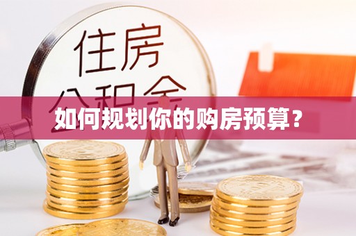克什克腾旗如何规划你的购房预算？