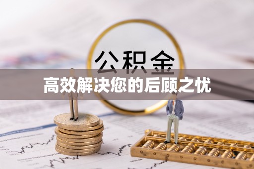克什克腾旗高效解决您的后顾之忧