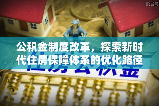 克什克腾旗公积金制度改革，探索新时代住房保障体系的优化路径