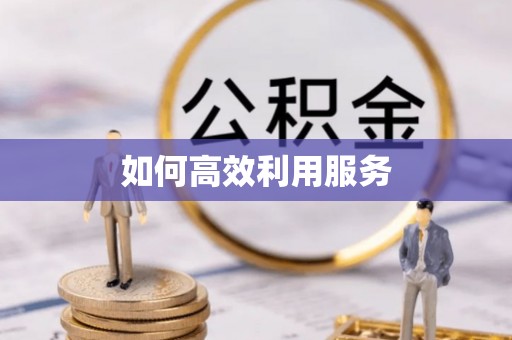 克什克腾旗如何高效利用服务