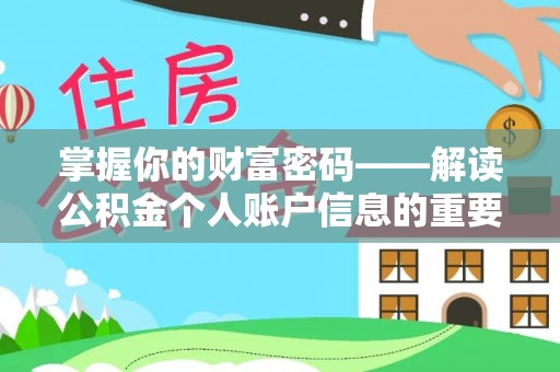 克什克腾旗掌握你的财富密码——解读公积金个人账户信息的重要性
