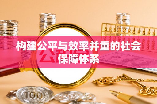 克什克腾旗构建公平与效率并重的社会保障体系