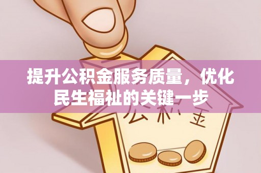 克什克腾旗提升公积金服务质量，优化民生福祉的关键一步