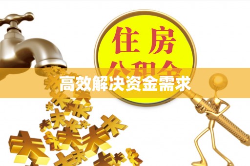 克什克腾旗高效解决资金需求