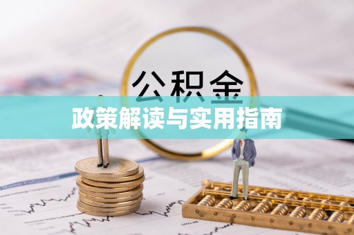 克什克腾旗政策解读与实用指南