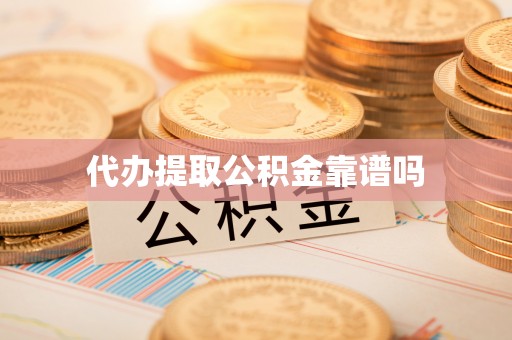 克什克腾旗代办提取公积金靠谱吗