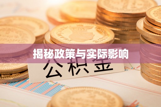 克什克腾旗揭秘政策与实际影响