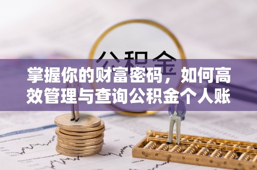 克什克腾旗掌握你的财富密码，如何高效管理与查询公积金个人账户信息