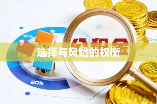 克什克腾旗选择与风险的权衡