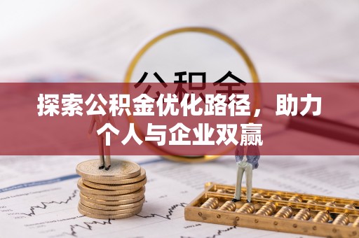 克什克腾旗探索公积金优化路径，助力个人与企业双赢