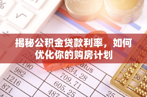 克什克腾旗揭秘公积金贷款利率，如何优化你的购房计划