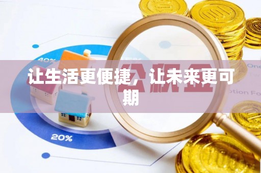 克什克腾旗让生活更便捷，让未来更可期