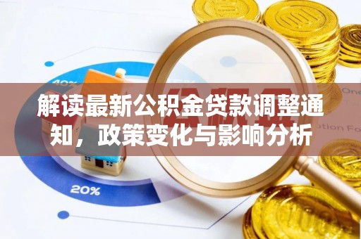 克什克腾旗解读最新公积金贷款调整通知，政策变化与影响分析
