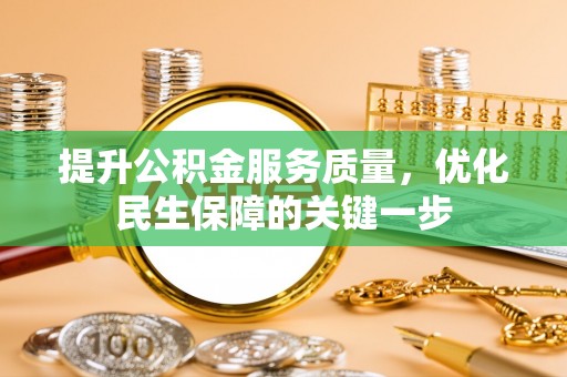 克什克腾旗提升公积金服务质量，优化民生保障的关键一步