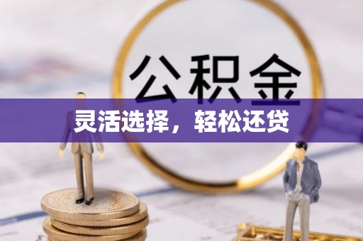 克什克腾旗灵活选择，轻松还贷